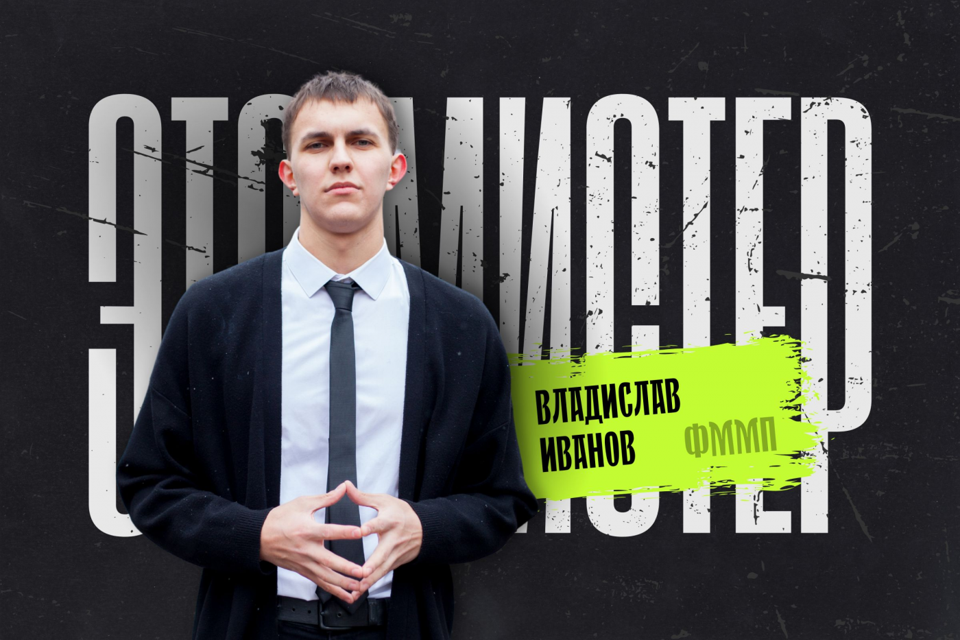 Это мистер! Владислав Иванов